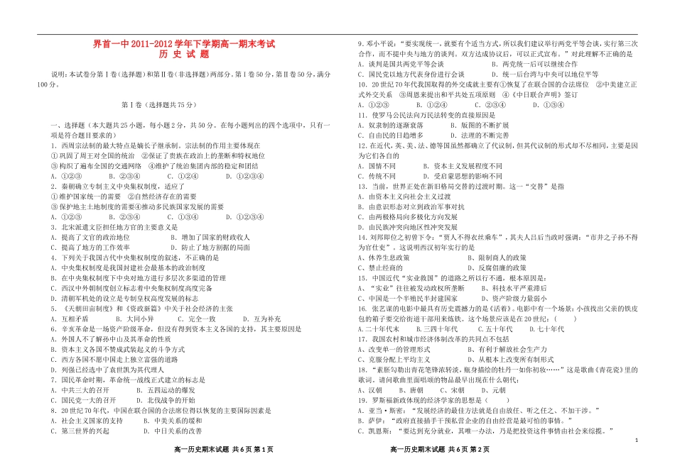 安徽省界首县2011-2012学年高一历史下学期期末考试试题(无答案)新人教版_第1页