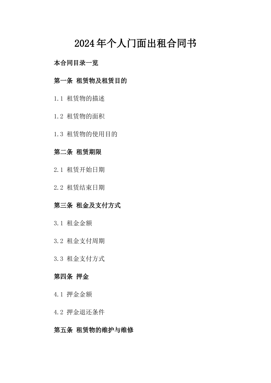 2024年个人门面出租合同书_第2页