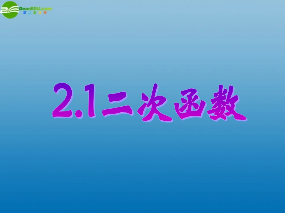 浙江省永嘉县大若岩镇中学九年级数学上册-2.1-二次函数课件-浙教版_第1页