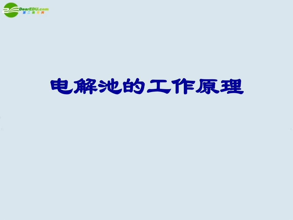 高中化学-电能转化为化学能-电解池课件-新人教版选修4_第1页