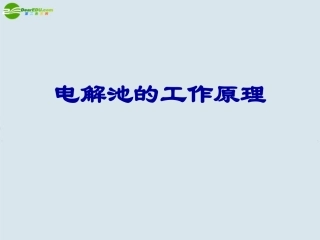 高中化学-电能转化为化学能-电解池课件-新人教版选修4