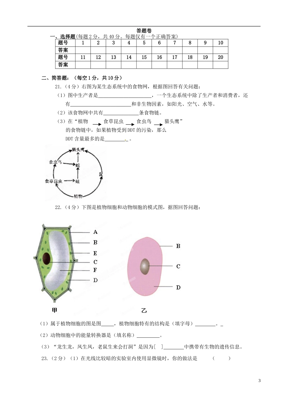 河南省郑州市2012-2013年七年级生物上学期期中试题_第3页