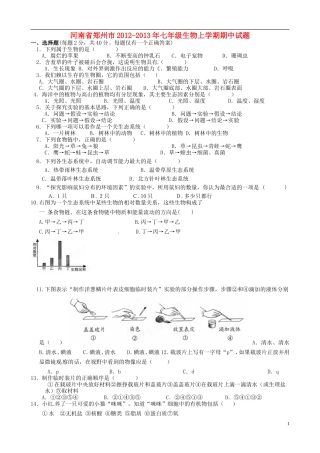 河南省郑州市2012-2013年七年级生物上学期期中试题