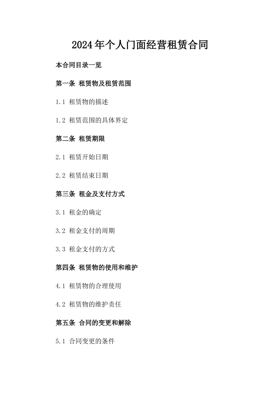 2024年个人门面经营租赁合同_第2页