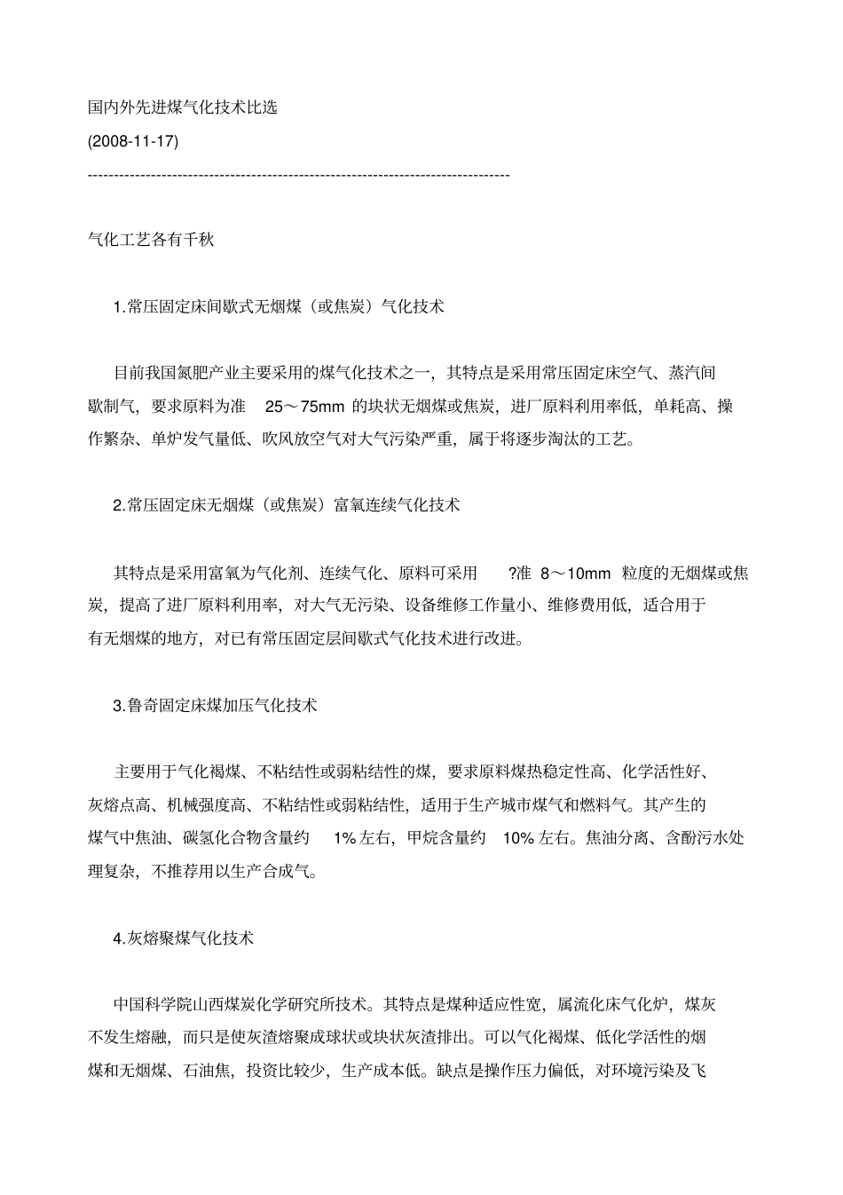 国内外煤气化技术比较_第1页