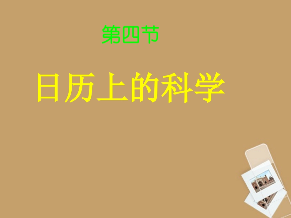 浙江省温州市平阳县鳌江镇第三中学七年级科学下册《第四章-不断运动的地球》4.4日历上的科学课件-浙教版_第1页