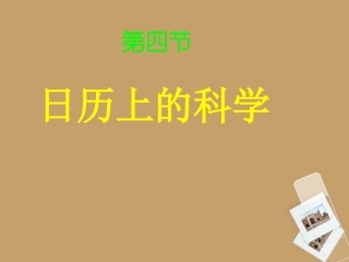 浙江省温州市平阳县鳌江镇第三中学七年级科学下册《第四章-不断运动的地球》4.4日历上的科学课件-浙教版