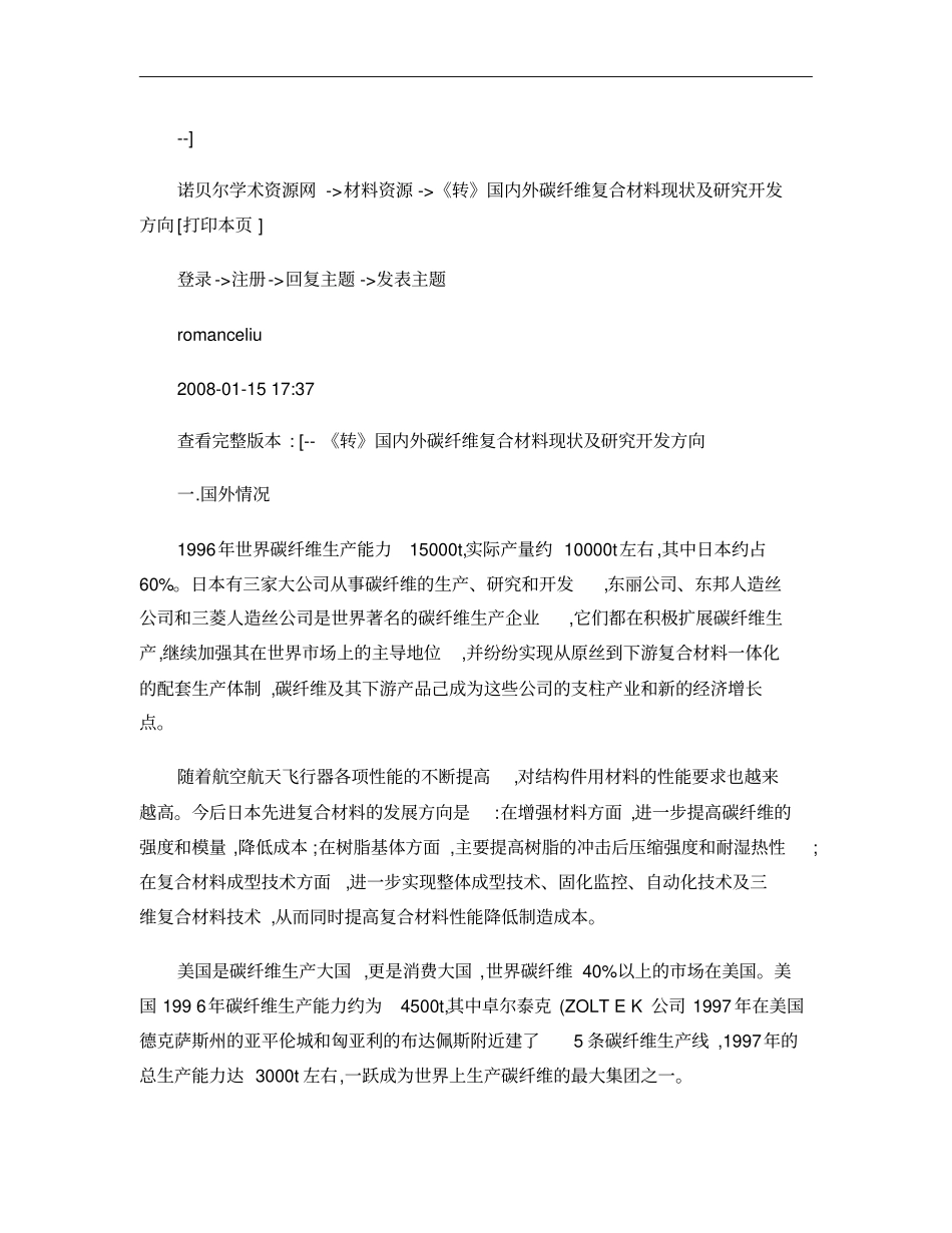 国内外碳纤维复合材料现状及研究开发方向概要_第1页