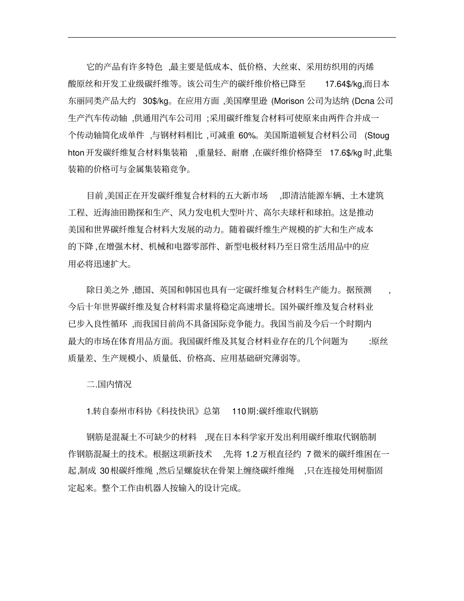 国内外碳纤维复合材料现状及研究开发方向概要_第2页