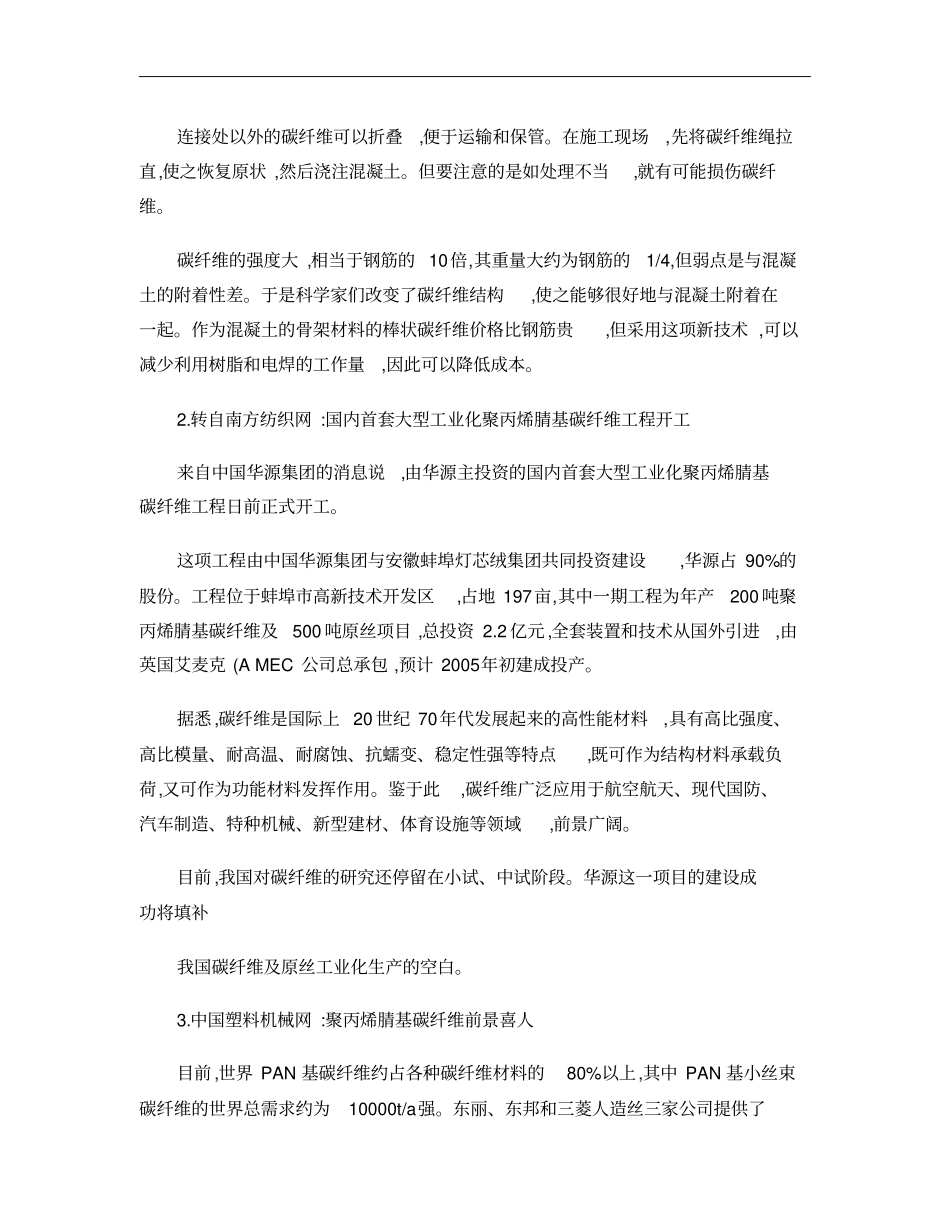 国内外碳纤维复合材料现状及研究开发方向概要_第3页