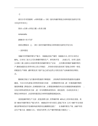 国内外碳纤维复合材料现状及研究开发方向概要