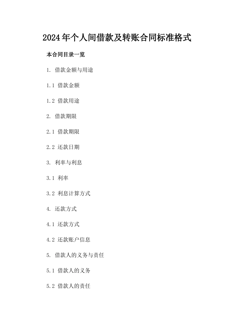 2024年个人间借款及转账合同标准格式_第2页