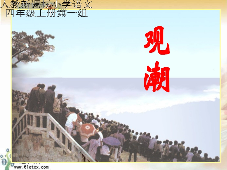 (人教新课标)四年级语文课件观潮_第1页
