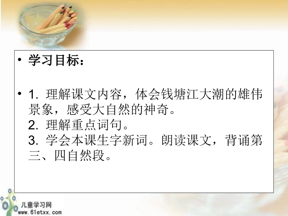 (人教新课标)四年级语文课件观潮_第2页