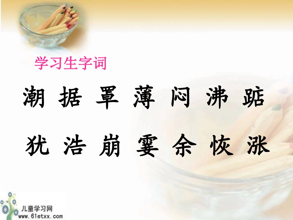 (人教新课标)四年级语文课件观潮_第3页