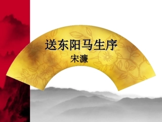 24.送东阳马生序