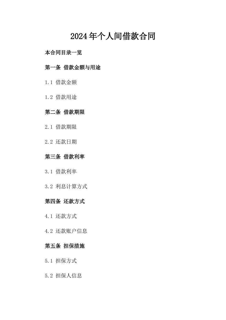 2024年个人间借款合同_第2页