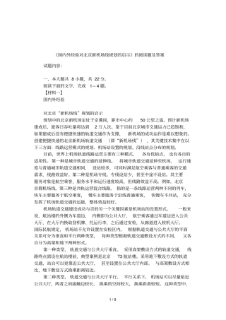 国内外经验对北京新机场线规划的启示的阅读题及答案