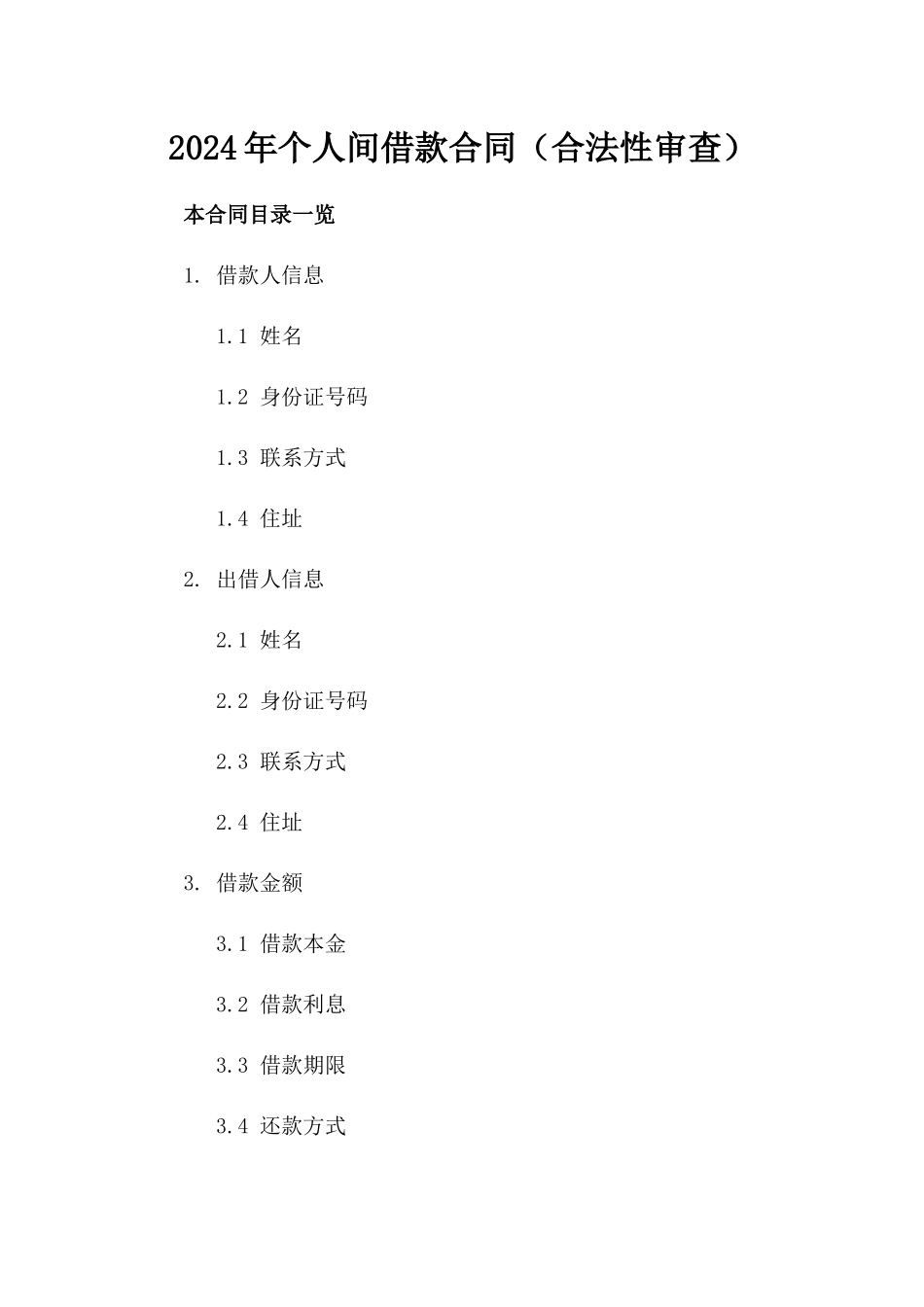 2024年个人间借款合同（合法性审查）_第2页
