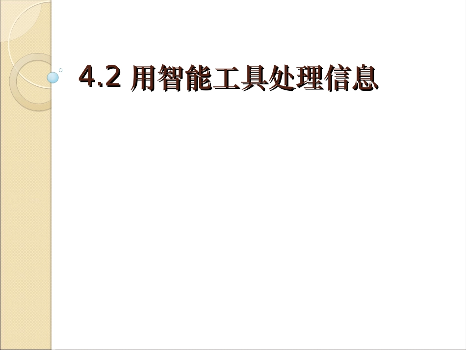 4.2.2信息智能处理的方式_第1页