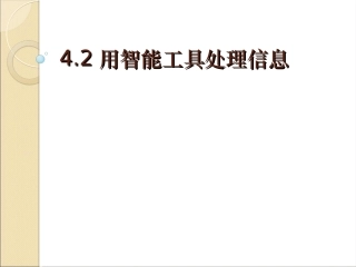 4.2.2信息智能处理的方式