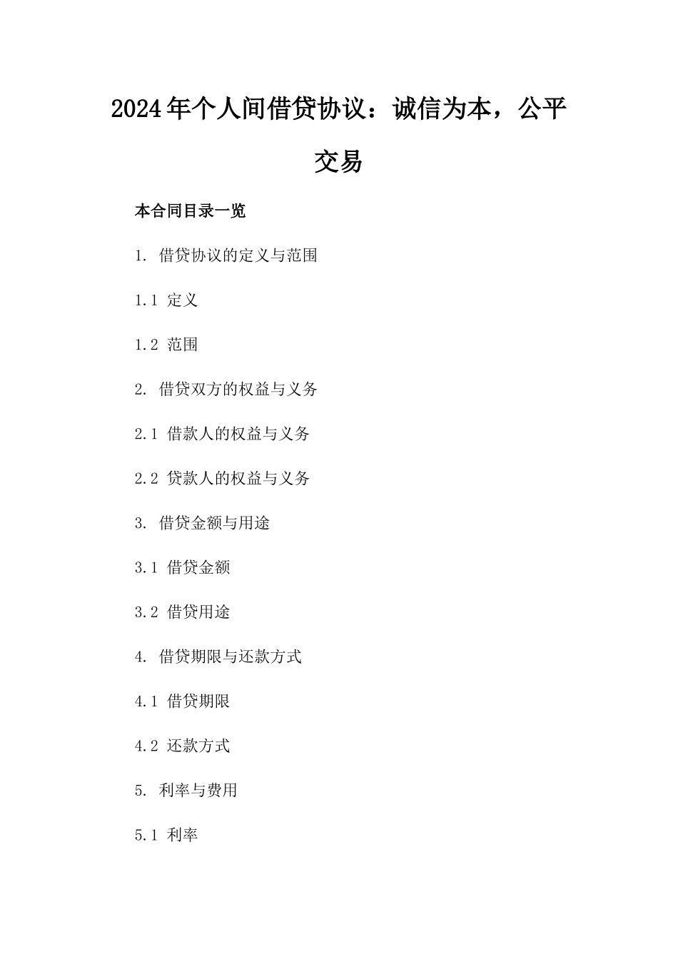 2024年个人间借贷协议：诚信为本，公平交易_第2页