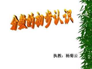 人教2011版小学数学三年级上几分之一的初步认识