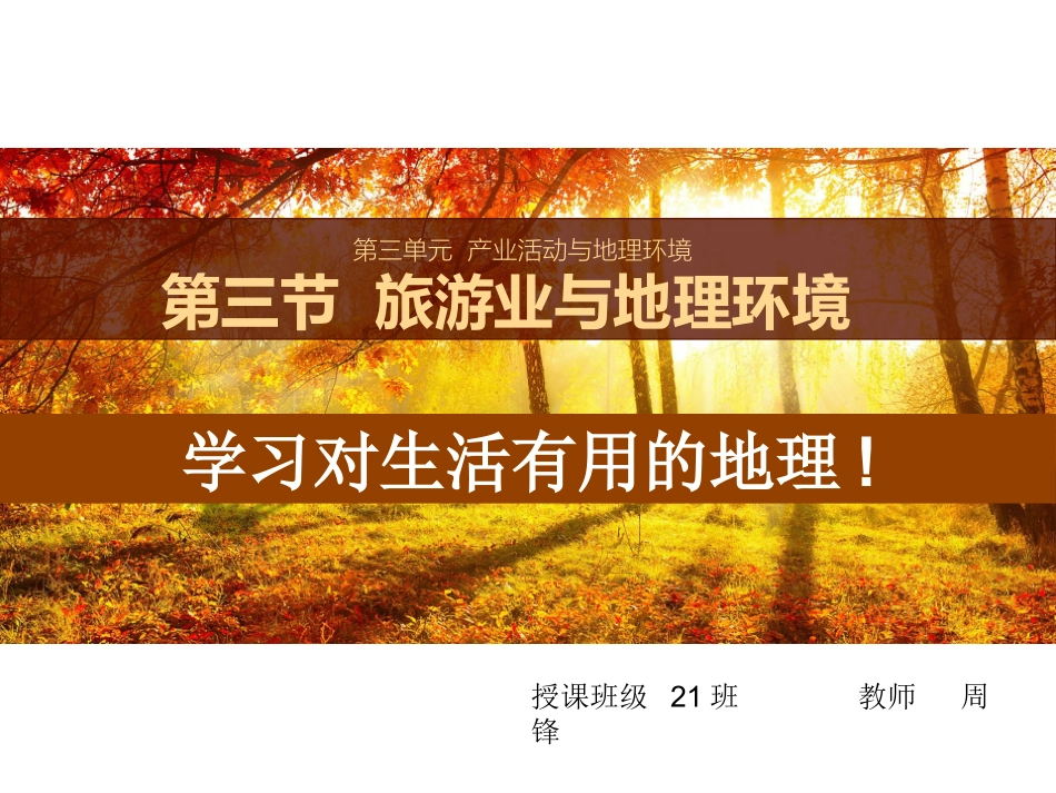 -第三节旅游业与地理环境(选学)_第1页