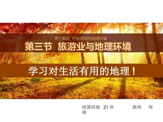 -第三节旅游业与地理环境(选学)
