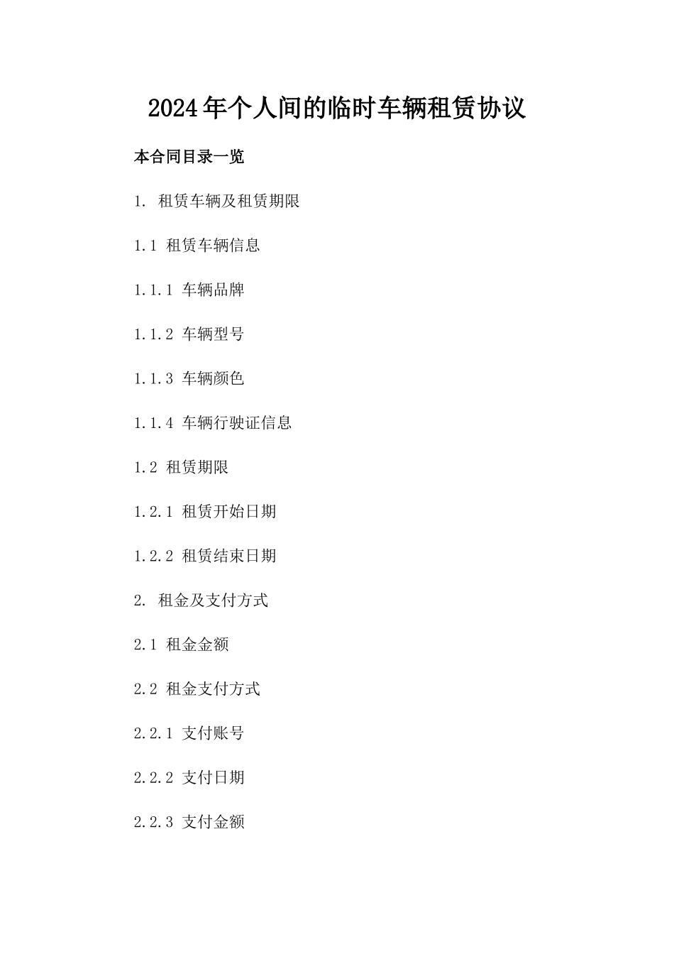 2024年个人间的临时车辆租赁协议_第2页