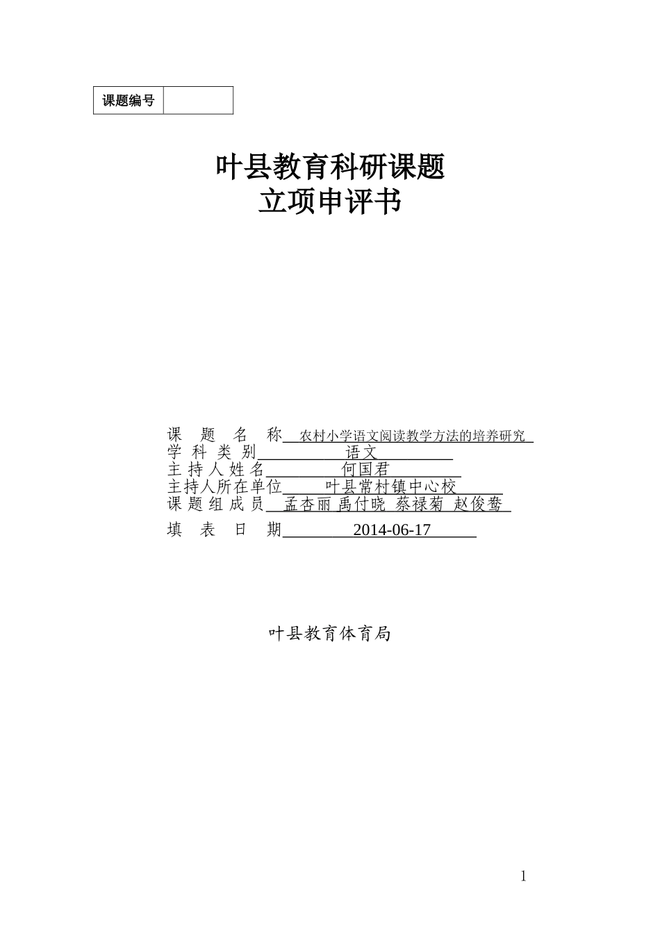 常村镇中心校-何国君申评书_第1页