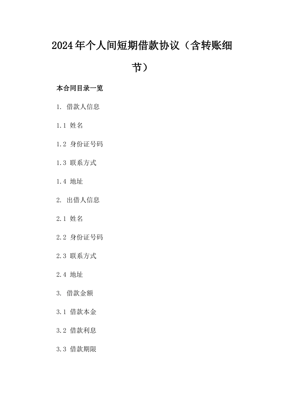2024年个人间短期借款协议（含转账细节）_第2页