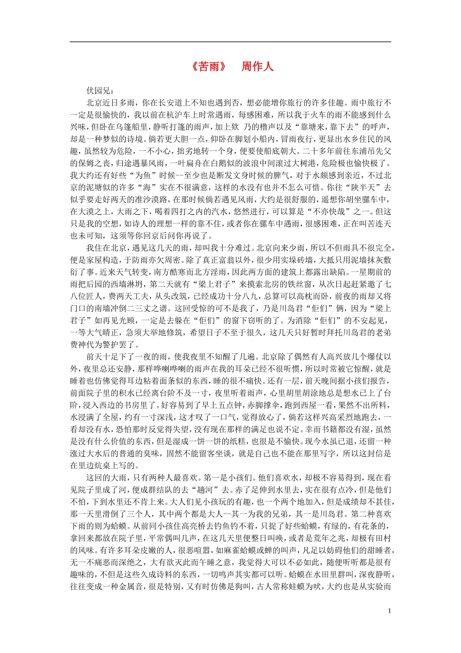 高中语文-课外阅读之近代名作精选-周作人《苦雨》素材_第1页