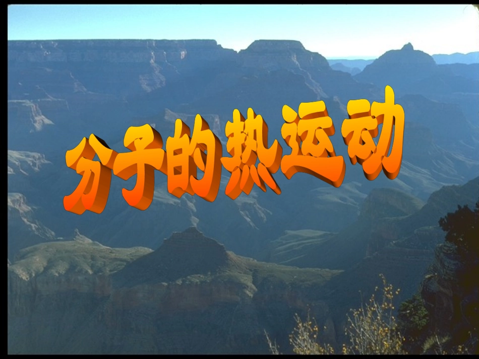 高中物理-1.3-分子的热运动课件-粤教版选修3-3_第1页