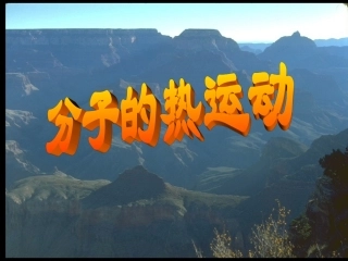 高中物理-1.3-分子的热运动课件-粤教版选修3-3