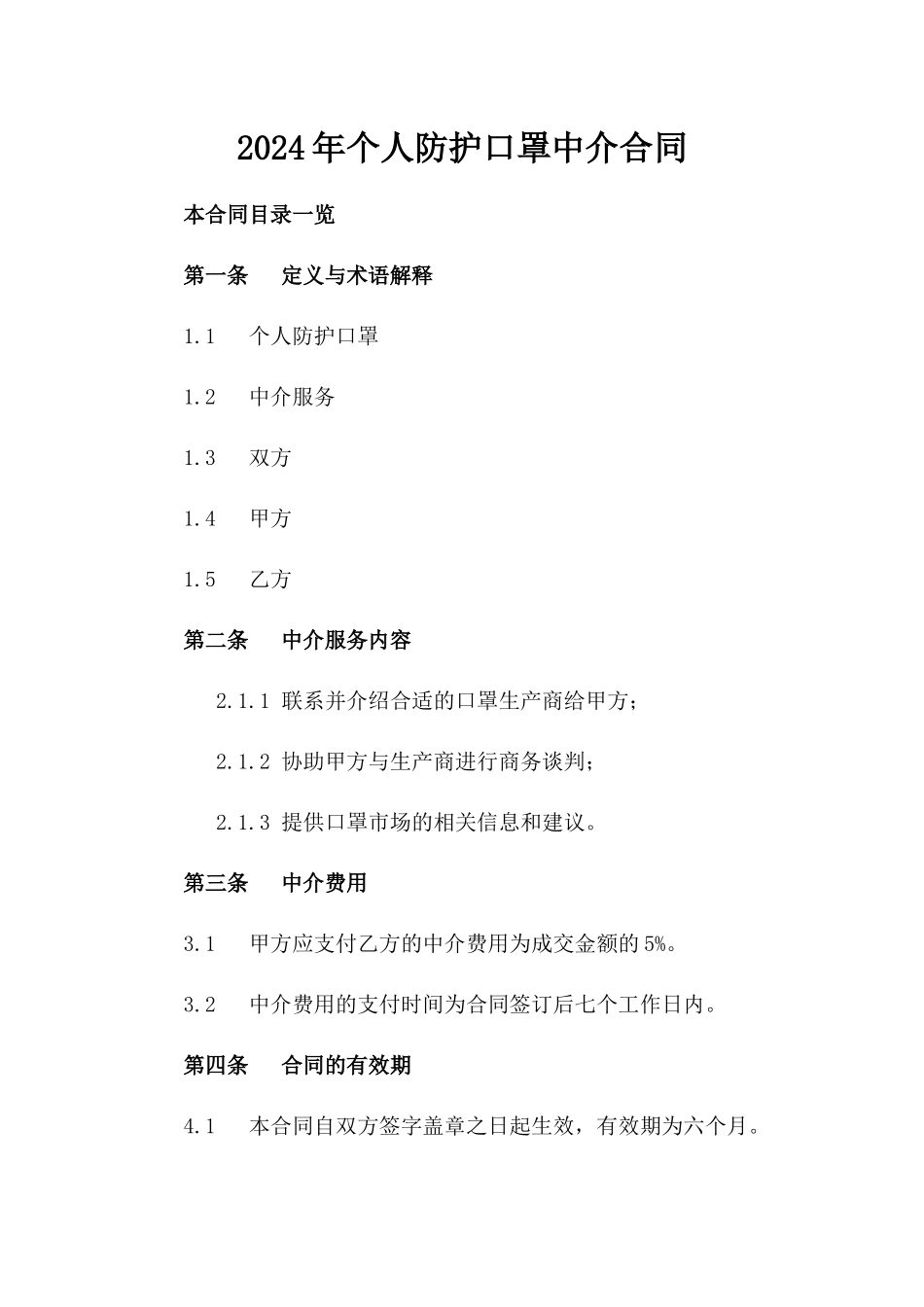 2024年个人防护口罩中介合同_第2页