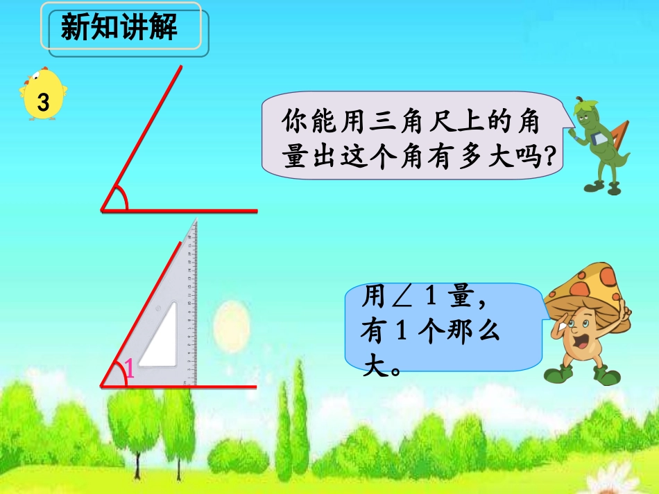 角的度量(例3)》教学课件_第2页