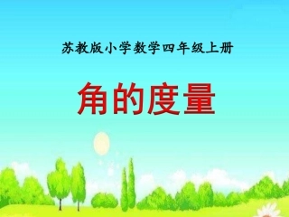 角的度量(例3)》教学课件