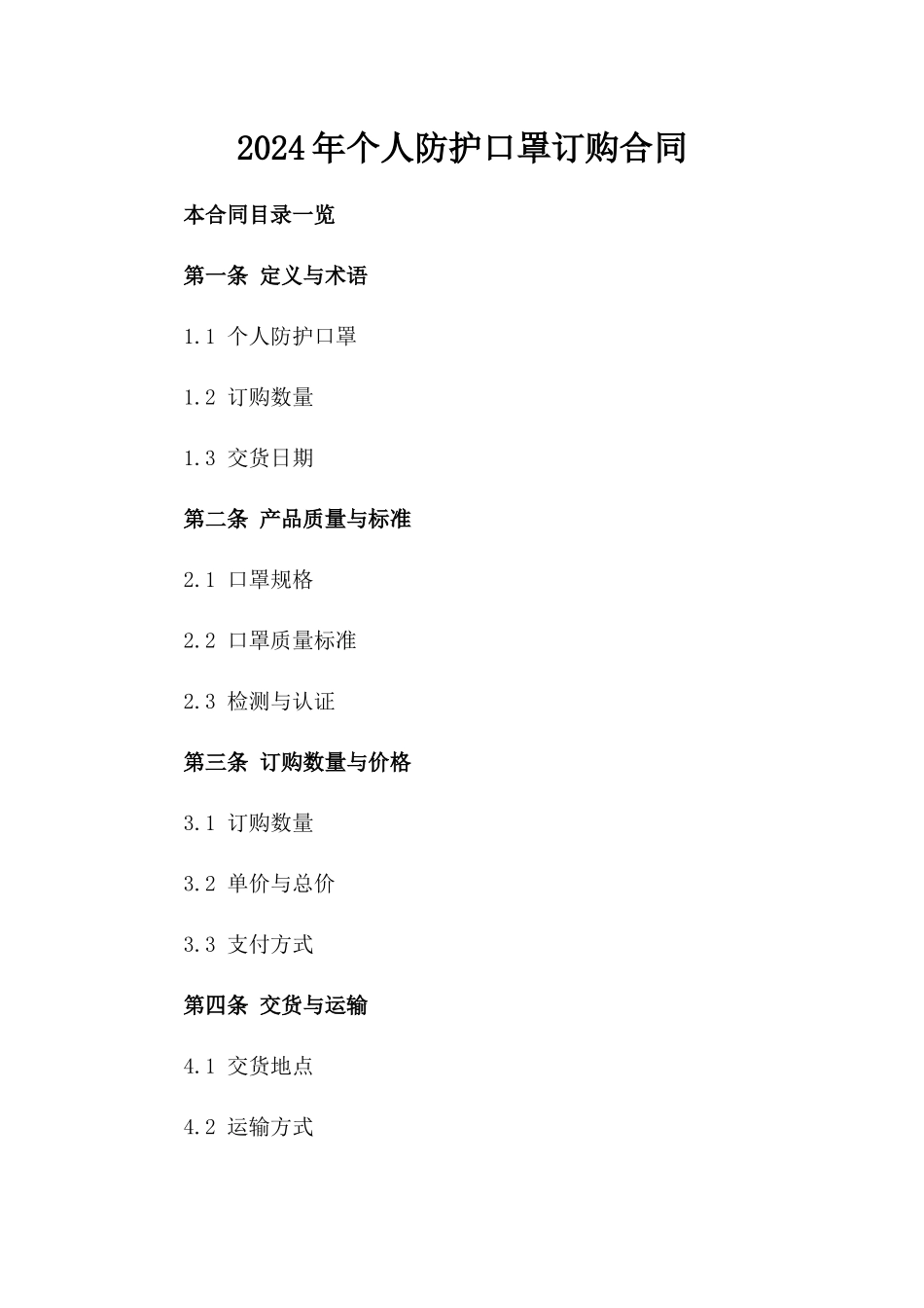 2024年个人防护口罩订购合同_第2页