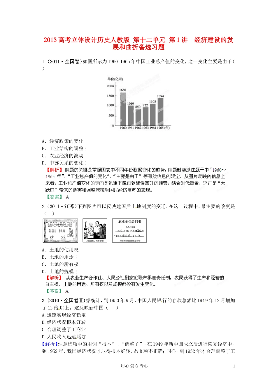 【立体设计】2013高考历史-第十二单元-第1讲-经济建设的发展和曲折备选习题-新人教版_第1页