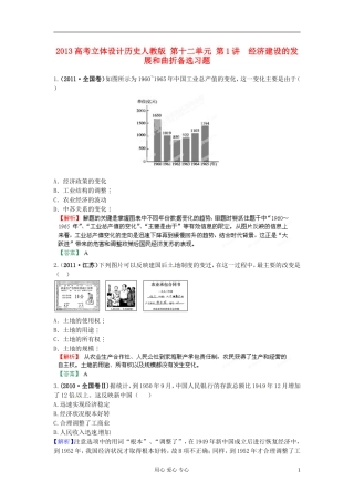 【立体设计】2013高考历史-第十二单元-第1讲-经济建设的发展和曲折备选习题-新人教版