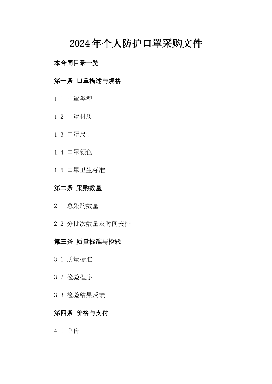 2024年个人防护口罩采购文件_第2页