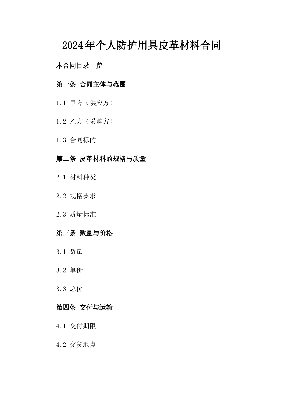 2024年个人防护用具皮革材料合同_第2页