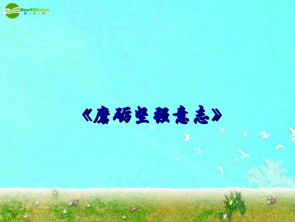 八年级政治-第一课-珍爱生命-课件-北师大版_第1页