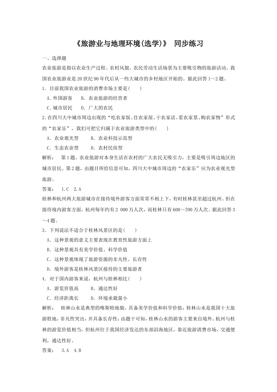 《旅游业与地理环境(选学)》同步练习5-1-2_第1页