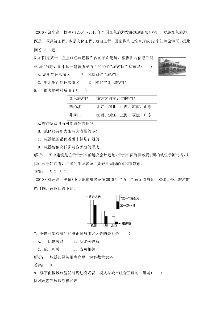 《旅游业与地理环境(选学)》同步练习5-1-2_第2页