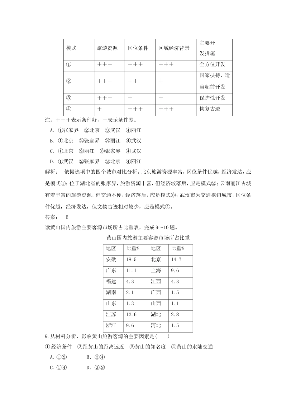 《旅游业与地理环境(选学)》同步练习5-1-2_第3页