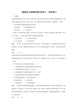 《旅游业与地理环境(选学)》同步练习5-1-2