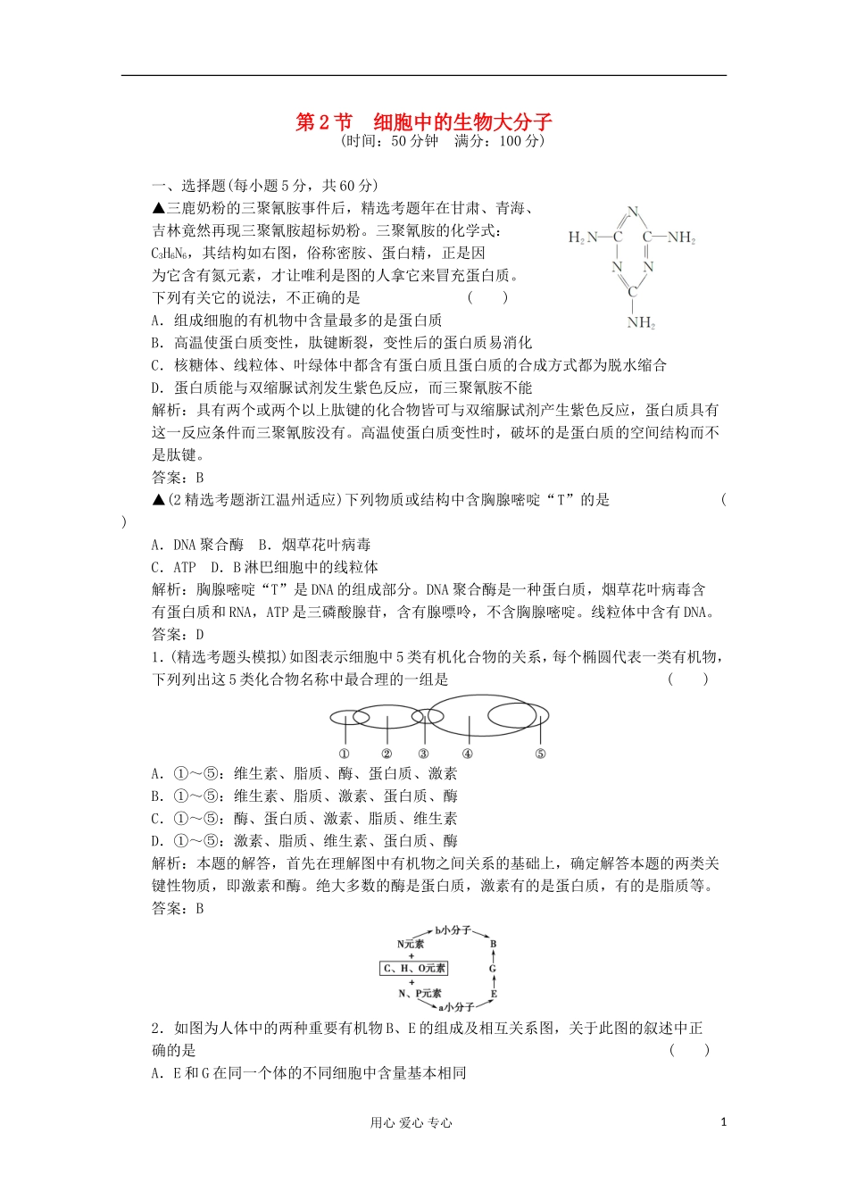2012届高中生物-2.2《细胞中的生物大分子》同步练习-苏教版必修1_第1页