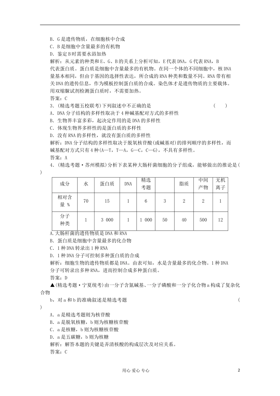 2012届高中生物-2.2《细胞中的生物大分子》同步练习-苏教版必修1_第2页
